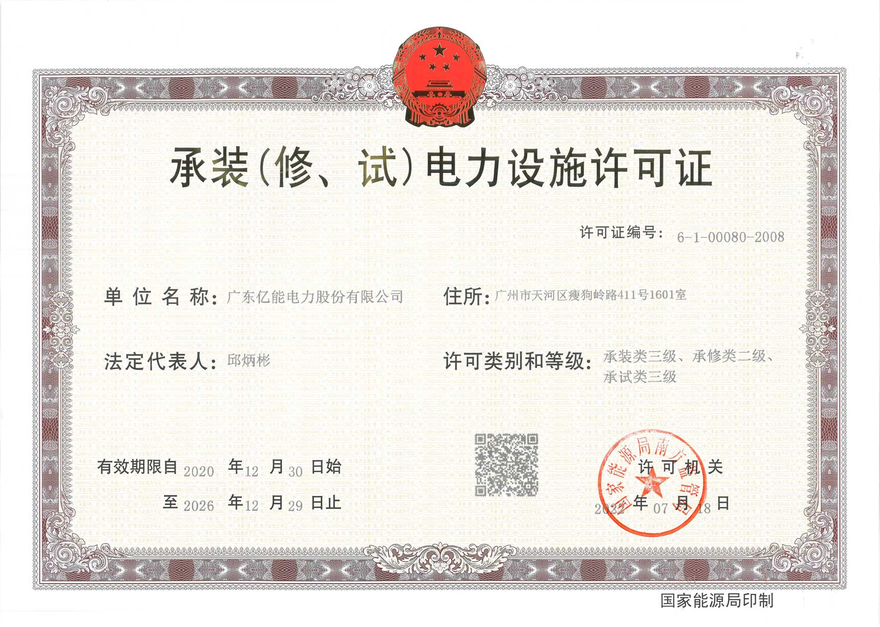 承装（修、试）电力设施许可证