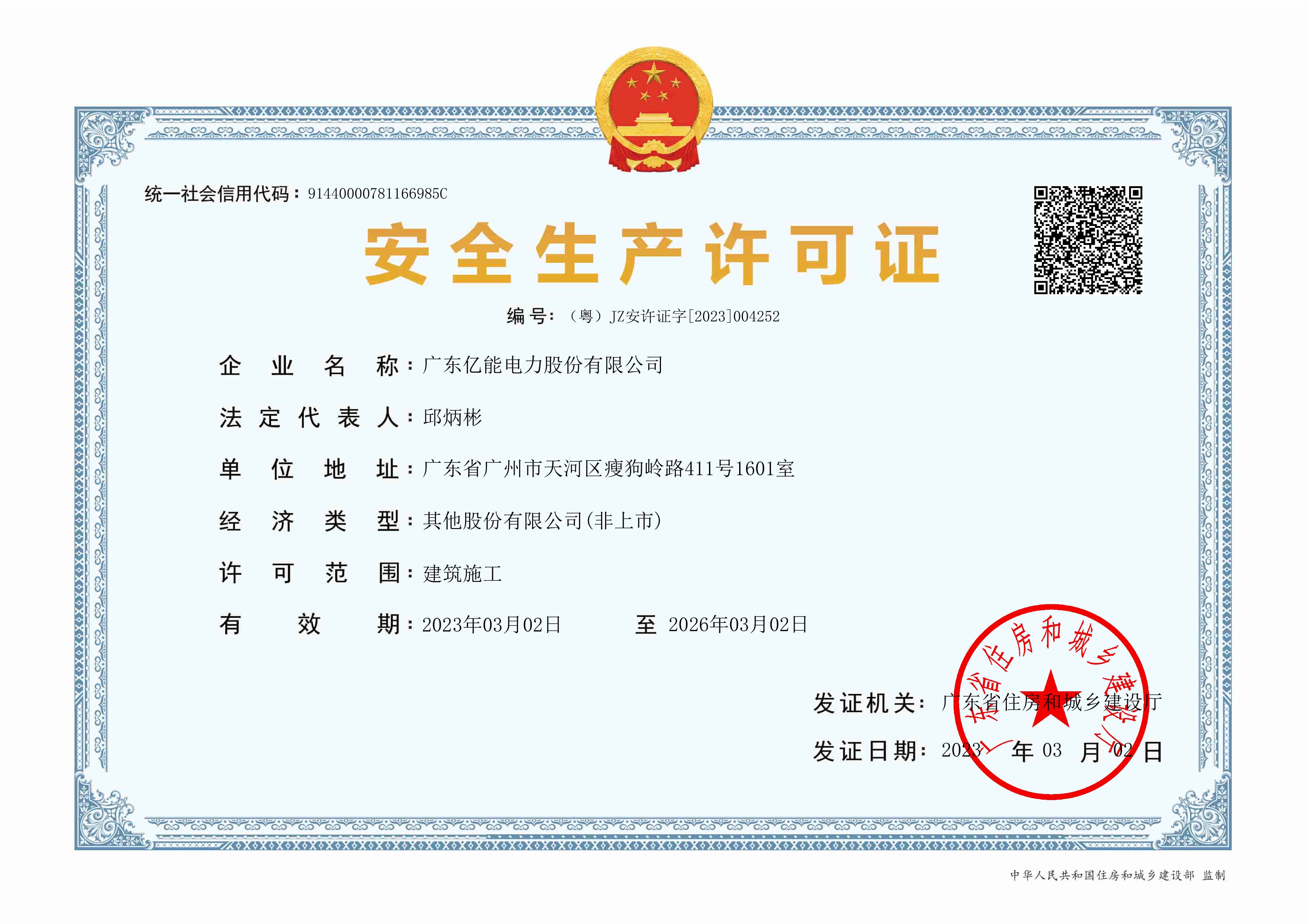 betvlctor伟德首页安全生产许可证