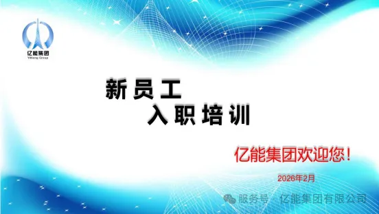 新年新气象，新人新征程——2026年2月betvlctor伟德首页集团新员工入职培训