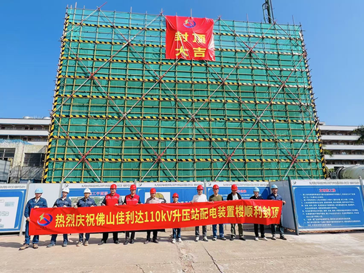 攻坚克难筑精品 封顶大吉启新程—— 热列庆祝佛山佳利达110kV升压站配电装置楼顺利封顶