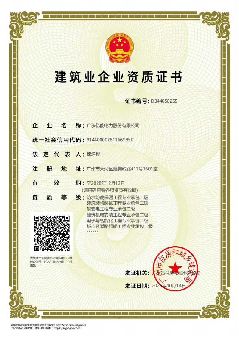 建筑业企业资质证书